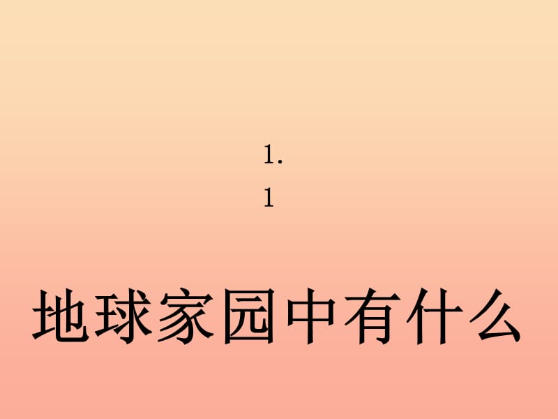 二年级科学上册1.1地球家园有什么课件教科版.ppt_第1页