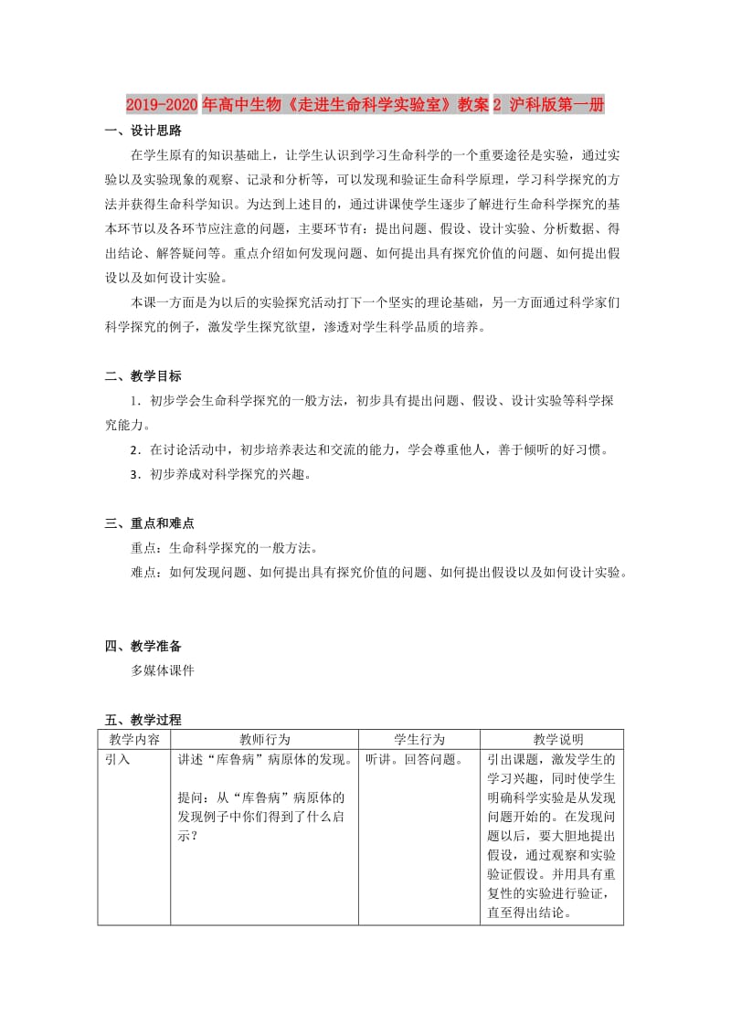 2019-2020年高中生物《走进生命科学实验室》教案2 沪科版第一册.doc_第1页