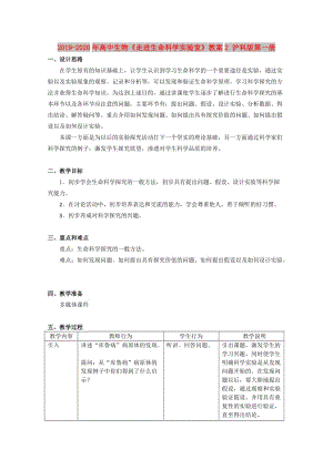 2019-2020年高中生物《走進(jìn)生命科學(xué)實(shí)驗(yàn)室》教案2 滬科版第一冊(cè).doc