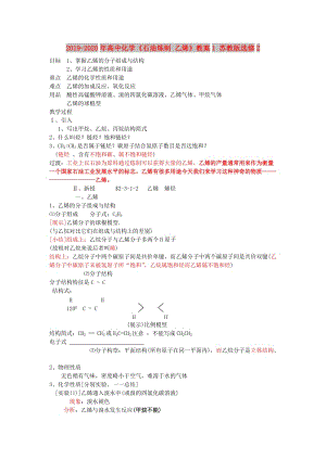 2019-2020年高中化學《石油煉制 乙烯》教案1 蘇教版選修2.doc