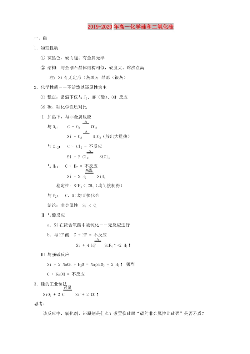 2019-2020年高一化学硅和二氧化硅.doc_第1页