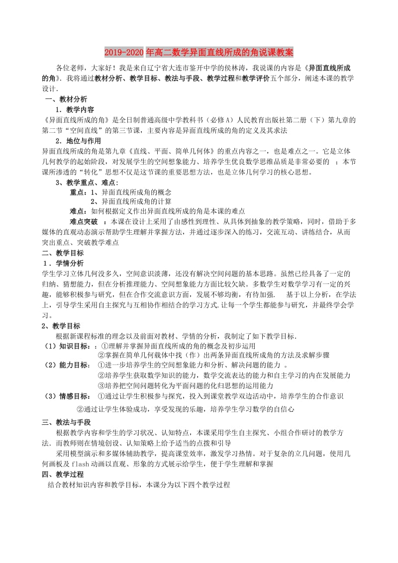 2019-2020年高二数学异面直线所成的角说课教案.doc_第1页