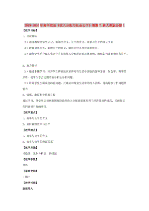 2019-2020年高中政治《收入分配與社會(huì)公平》教案7 新人教版必修1.doc