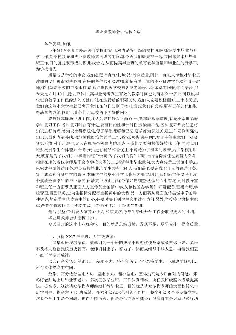 毕业班教师会讲话稿2篇.doc_第1页