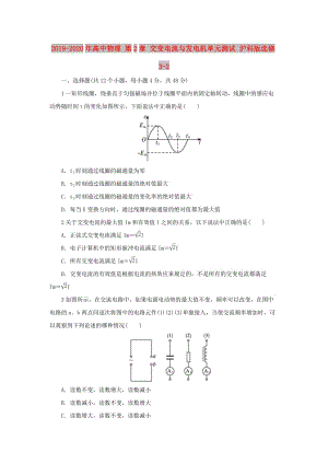 2019-2020年高中物理 第2章 交變電流與發(fā)電機(jī)單元測試 滬科版選修3-2.doc