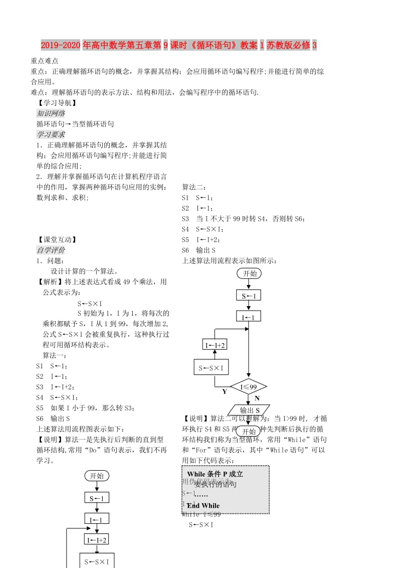 2019-2020年高中数学第五章第9课时《循环语句》教案1苏教版必修3.doc_第1页