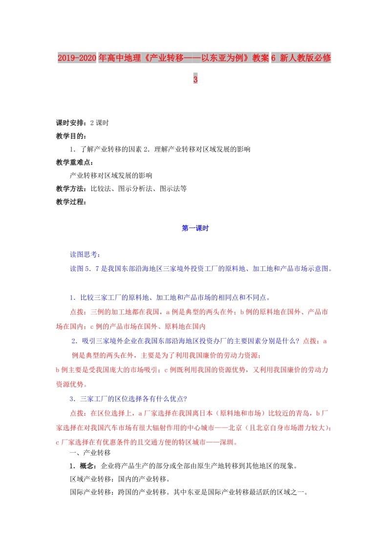 2019-2020年高中地理《产业转移——以东亚为例》教案6 新人教版必修3.doc_第1页