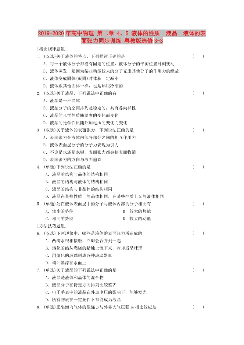 2019-2020年高中物理 第二章 4、5 液体的性质　液晶　液体的表面张力同步训练 粤教版选修3-3.doc_第1页