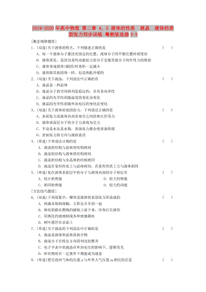 2019-2020年高中物理 第二章 4、5 液體的性質(zhì)　液晶　液體的表面張力同步訓(xùn)練 粵教版選修3-3.doc