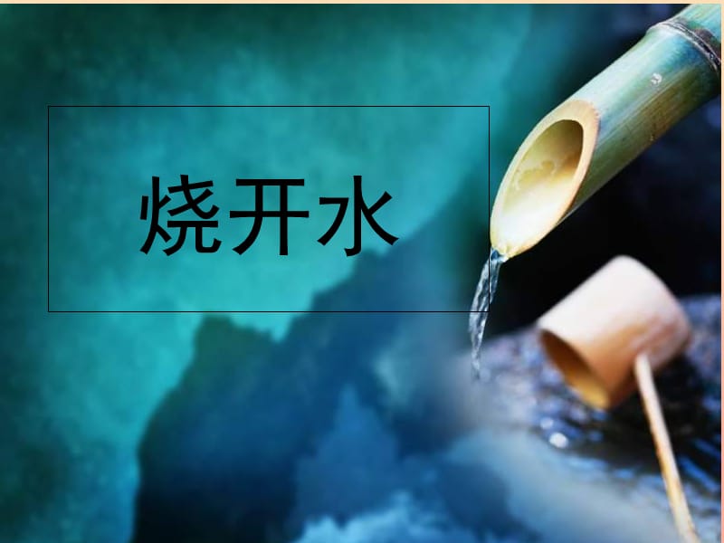 四年级科学上册5.1不翼而飞的水课件2湘教版.ppt_第1页