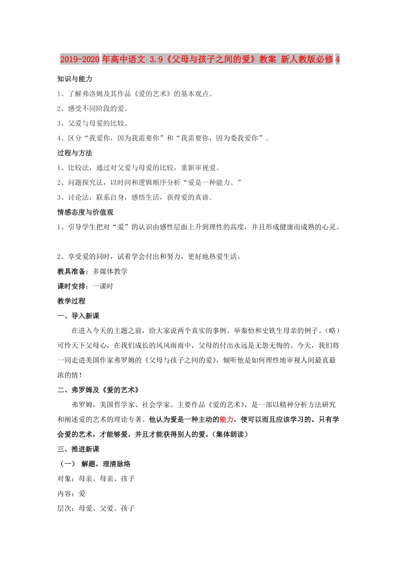 2019-2020年高中语文 3.9《父母与孩子之间的爱》教案 新人教版必修4.doc_第1页