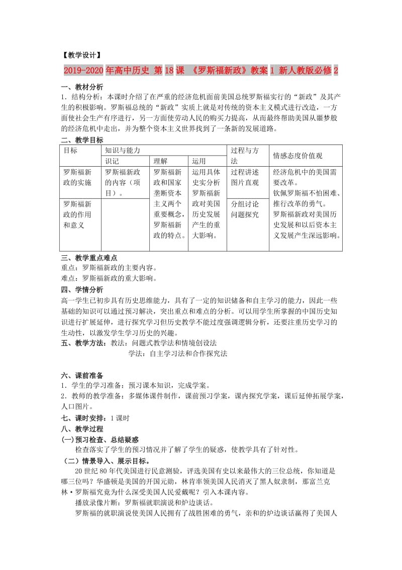 2019-2020年高中历史 第18课 《罗斯福新政》教案1 新人教版必修2.doc_第1页