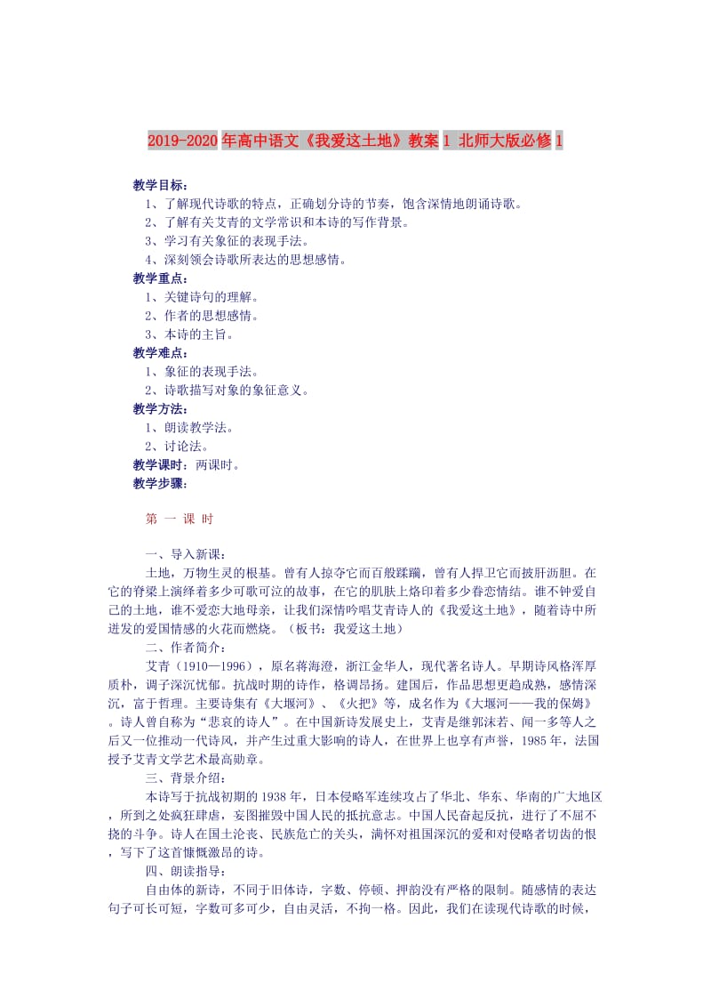 2019-2020年高中语文《我爱这土地》教案1 北师大版必修1.doc_第1页