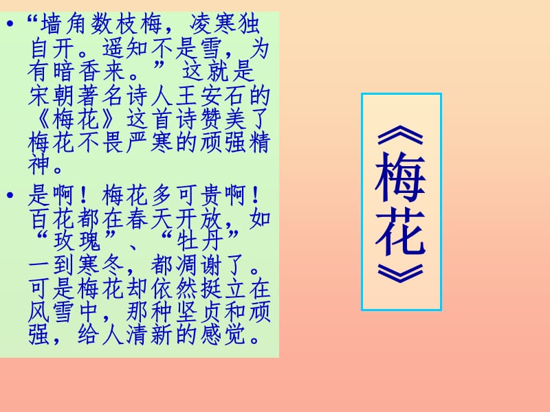 一年级语文上册 梅花课件2 长春版.ppt_第2页