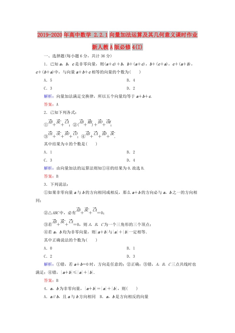 2019-2020年高中数学 2.2.1向量加法运算及其几何意义课时作业 新人教A版必修4(I).doc_第1页