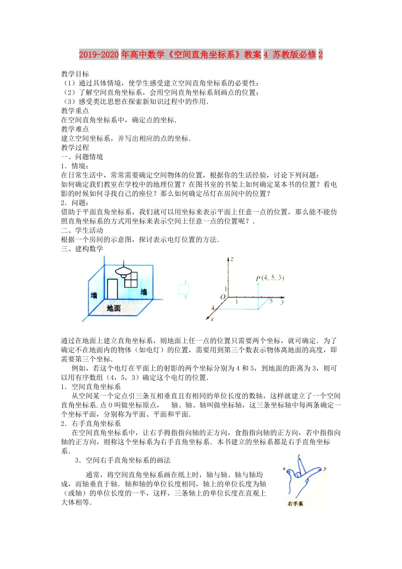 2019-2020年高中数学《空间直角坐标系》教案4 苏教版必修2.doc_第1页