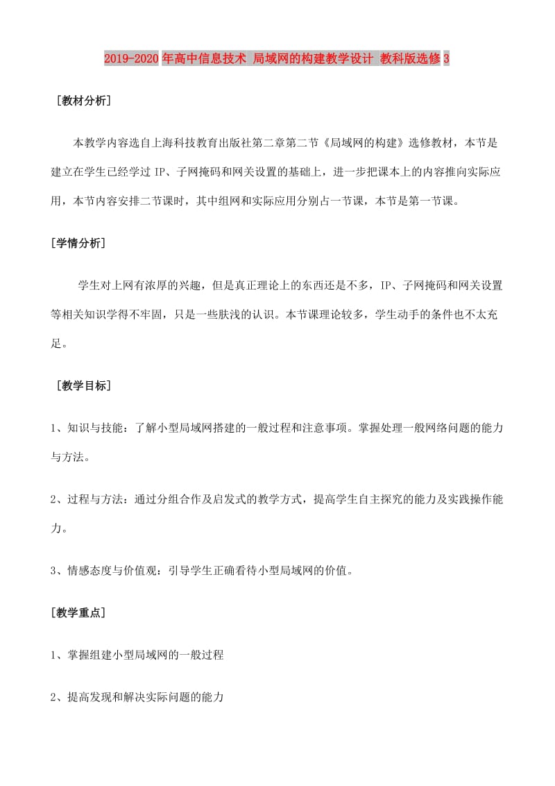 2019-2020年高中信息技术 局域网的构建教学设计 教科版选修3.doc_第1页