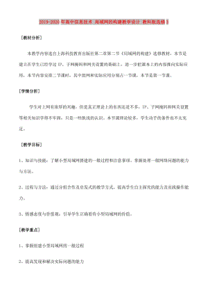 2019-2020年高中信息技術(shù) 局域網(wǎng)的構(gòu)建教學(xué)設(shè)計(jì) 教科版選修3.doc