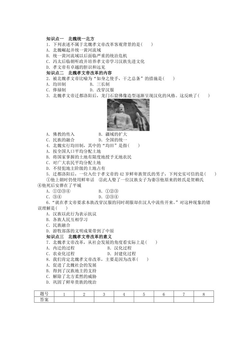 2019-2020年高中历史 第二单元 第5课 北魏孝文帝改革与民族融合同步练习 岳麓版选修1.doc_第2页