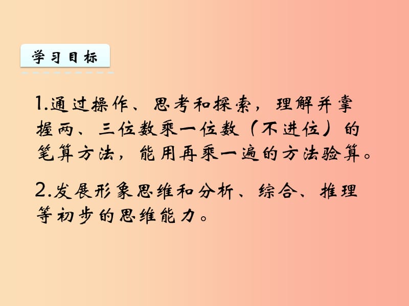 三年级数学上册 一 两、三位数乘一位数 1.4 笔算两、三位数乘一位数（不进位）课件 苏教版.ppt_第2页