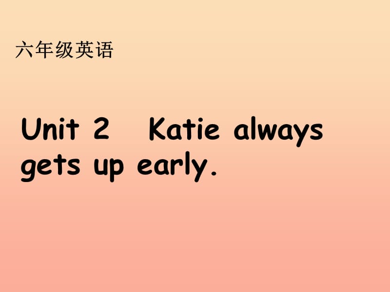 六年级英语上册 Unit 2 Katie always gets up early课件7 湘少版.ppt_第1页