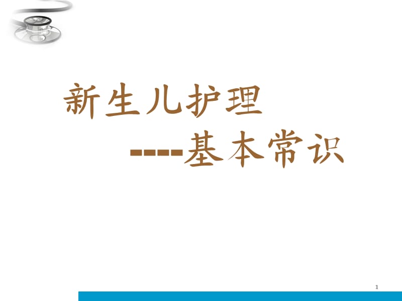 新生儿护理常规PPT课件_第1页