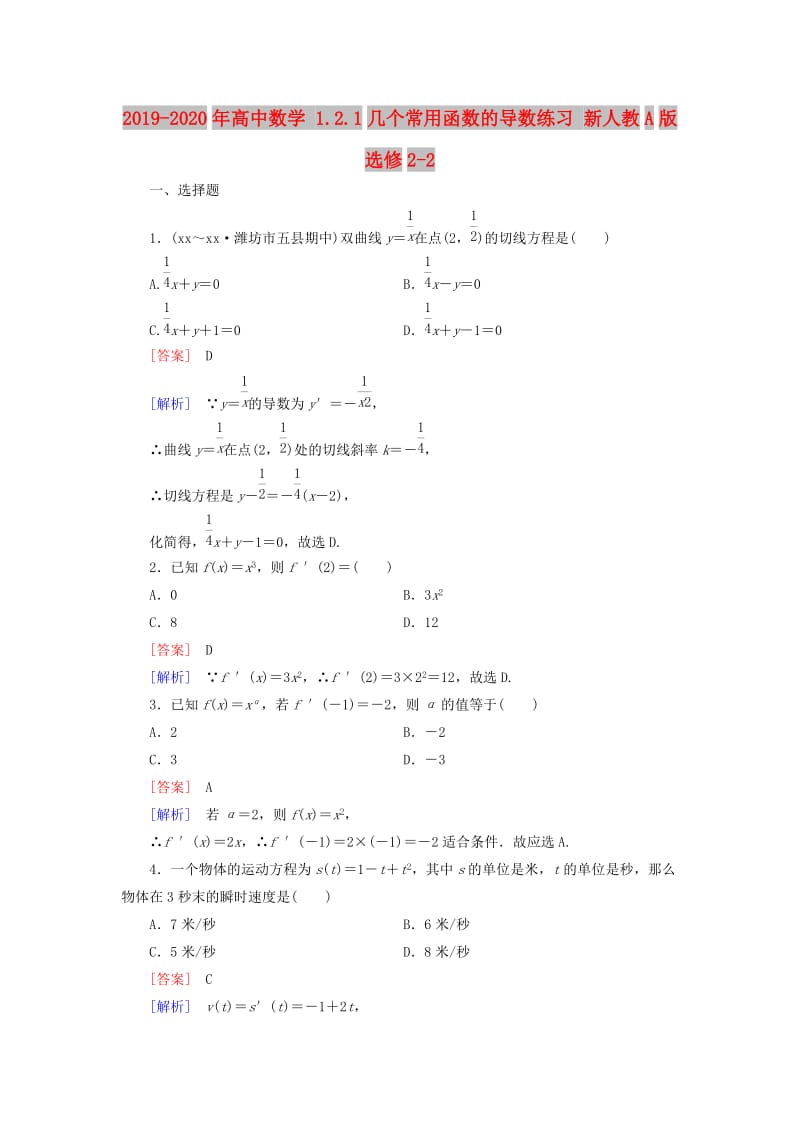 2019-2020年高中数学 1.2.1几个常用函数的导数练习 新人教A版选修2-2.doc_第1页