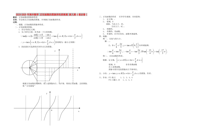 2019-2020年高中数学 正切函数的图象和性质教案 新人教A版必修1.doc_第1页