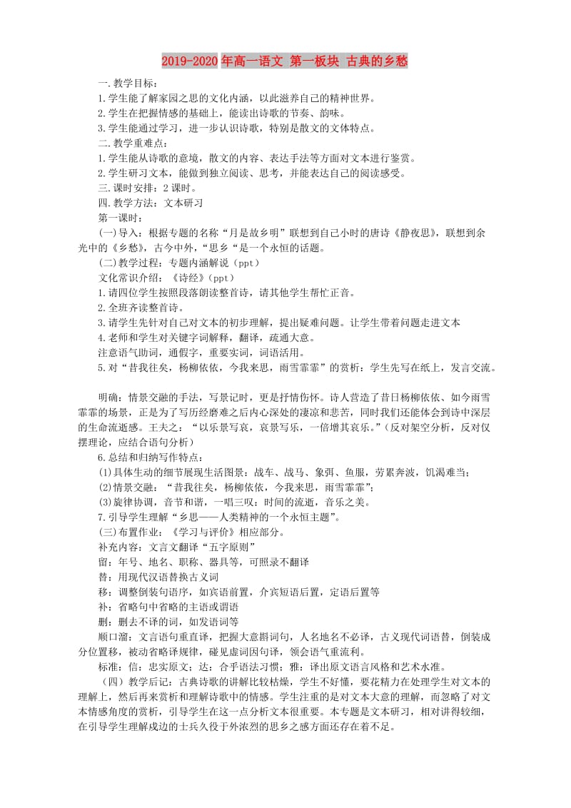 2019-2020年高一语文 第一板块 古典的乡愁.doc_第1页