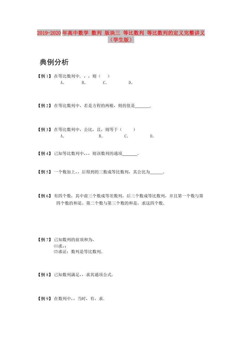 2019-2020年高中数学 数列 版块三 等比数列 等比数列的定义完整讲义（学生版）.doc_第1页