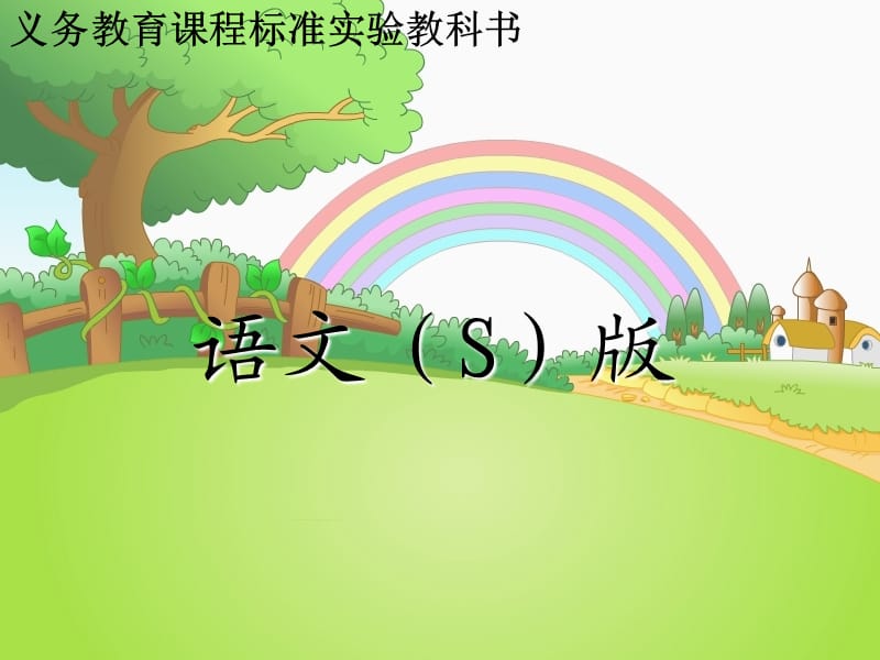 三年级语文上册 阿凡提的故事（剧本）课件1 语文S版.ppt_第1页