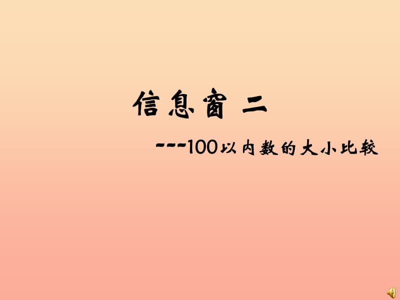 一年级数学下册 第二单元《丰收了 100以内数的认识》（信息窗2）课件 青岛版.ppt_第1页