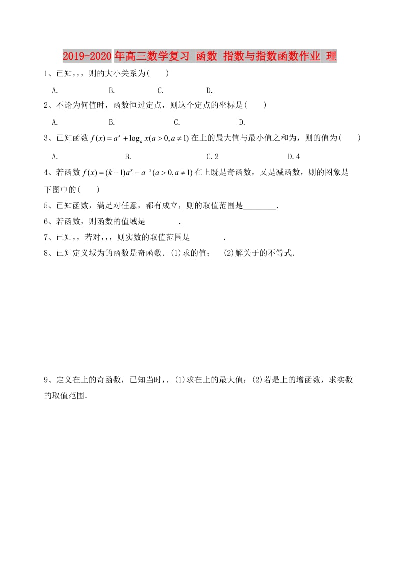 2019-2020年高三数学复习 函数 指数与指数函数作业 理.doc_第1页