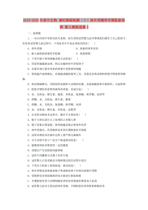 2019-2020年高中生物 课时跟踪检测（十）体外受精和早期胚胎培养 新人教版选修3.doc