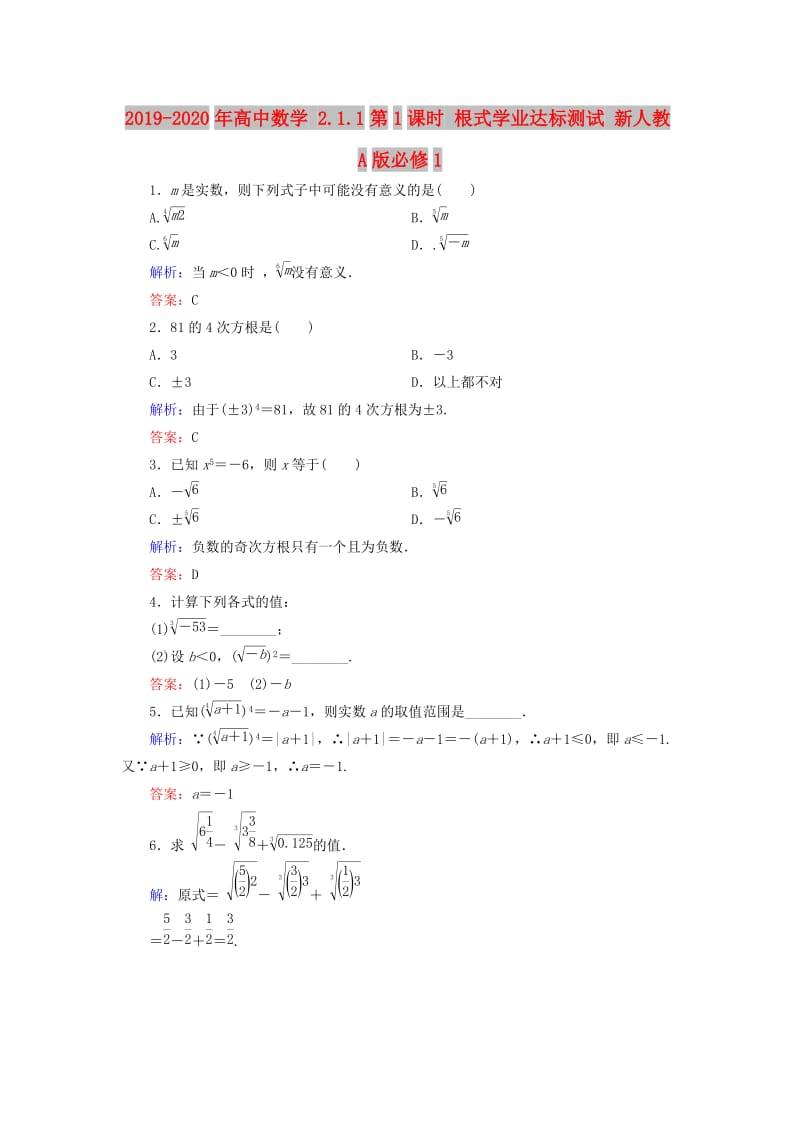 2019-2020年高中数学 2.1.1第1课时 根式学业达标测试 新人教A版必修1.doc_第1页