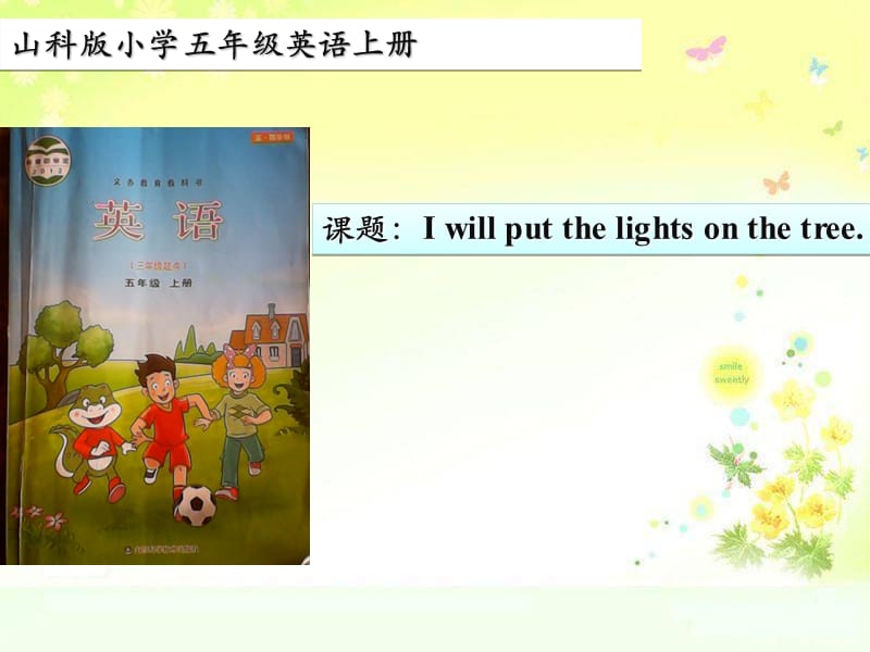 五年级英语上册 Unit 6 Lesson 2 I will put the lights on the tree说课课件 鲁科版.ppt_第1页