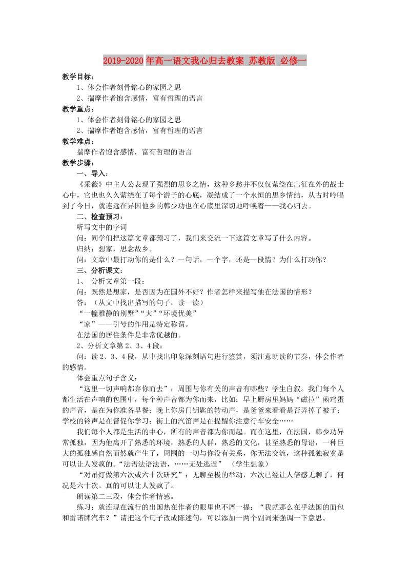 2019-2020年高一语文我心归去教案 苏教版 必修一.doc_第1页