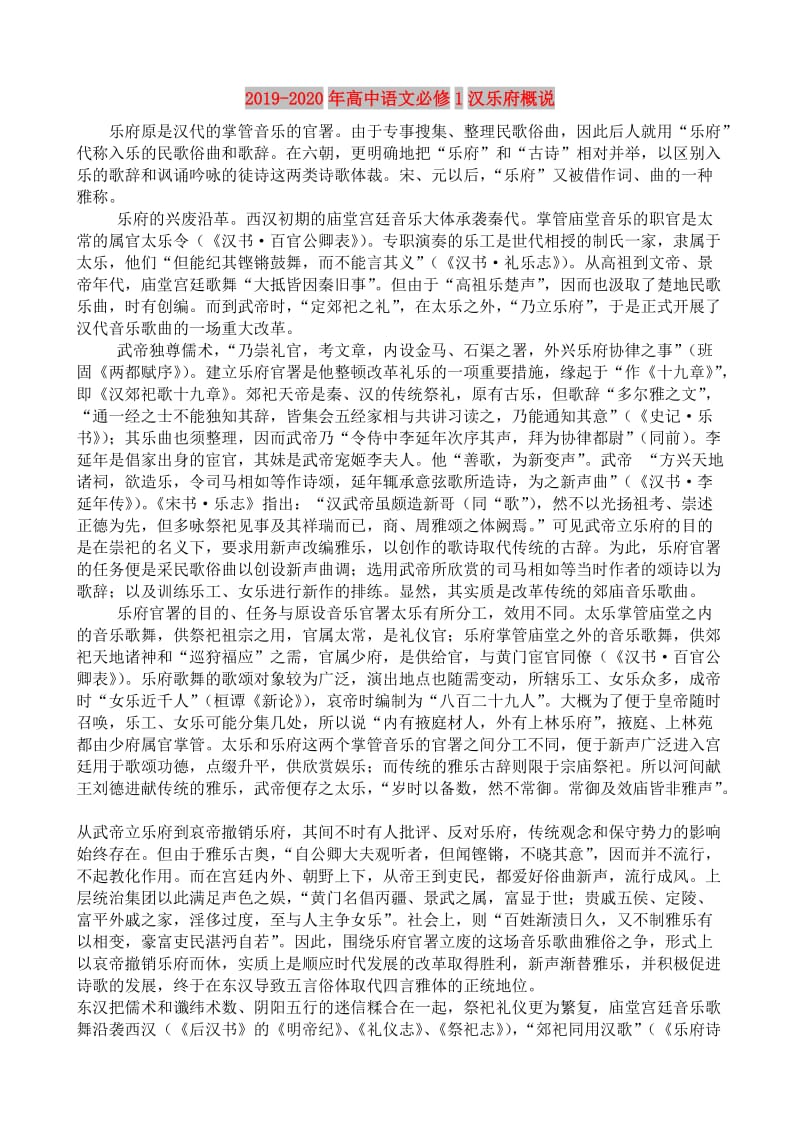 2019-2020年高中语文必修1汉乐府概说.doc_第1页