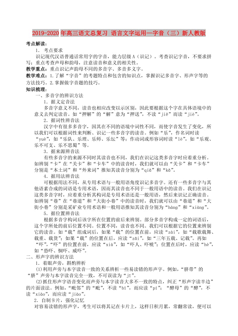 2019-2020年高三语文总复习 语言文字运用—字音（三）新人教版.doc_第1页