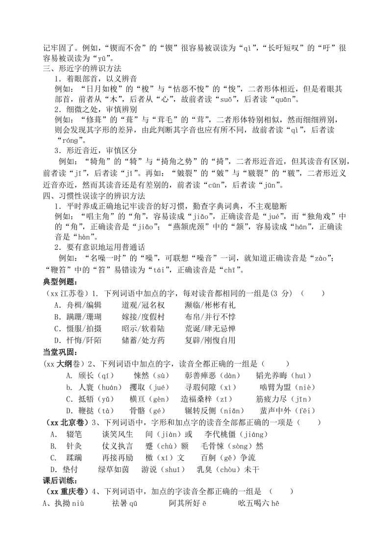 2019-2020年高三语文总复习 语言文字运用—字音（三）新人教版.doc_第2页