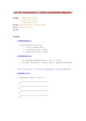 2019-2020年高中信息技術 3.2因特網(wǎng)上的信息檢索教案 粵教版選修3.doc
