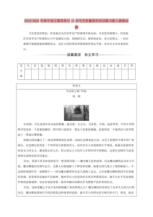 2019-2020年高中语文第四单元13在马克思墓前的讲话练习新人教版必修.doc