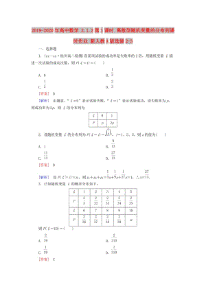 2019-2020年高中數(shù)學(xué) 2.1.2第1課時(shí) 離散型隨機(jī)變量的分布列課時(shí)作業(yè) 新人教A版選修2-3.doc