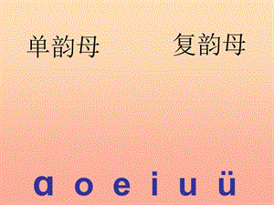 一年級語文上冊 漢語拼音10 ao ou iu課件3 新人教版.ppt