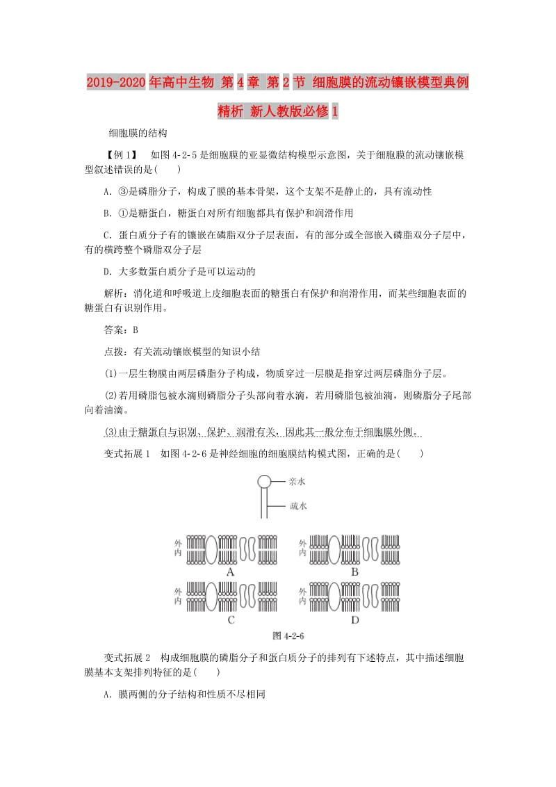 2019-2020年高中生物 第4章 第2节 细胞膜的流动镶嵌模型典例精析 新人教版必修1.doc_第1页