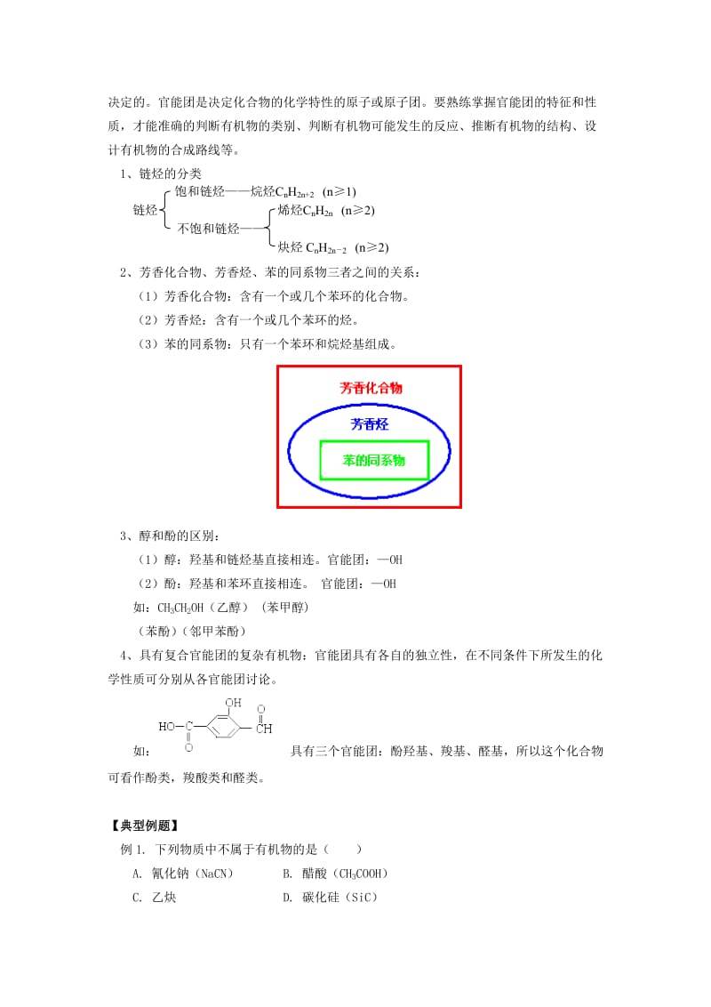 2019-2020年高中化学《有机化合物的分类》教案6 新人教版选修5.doc_第3页