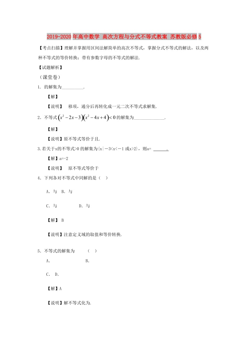 2019-2020年高中数学 高次方程与分式不等式教案 苏教版必修5.doc_第1页