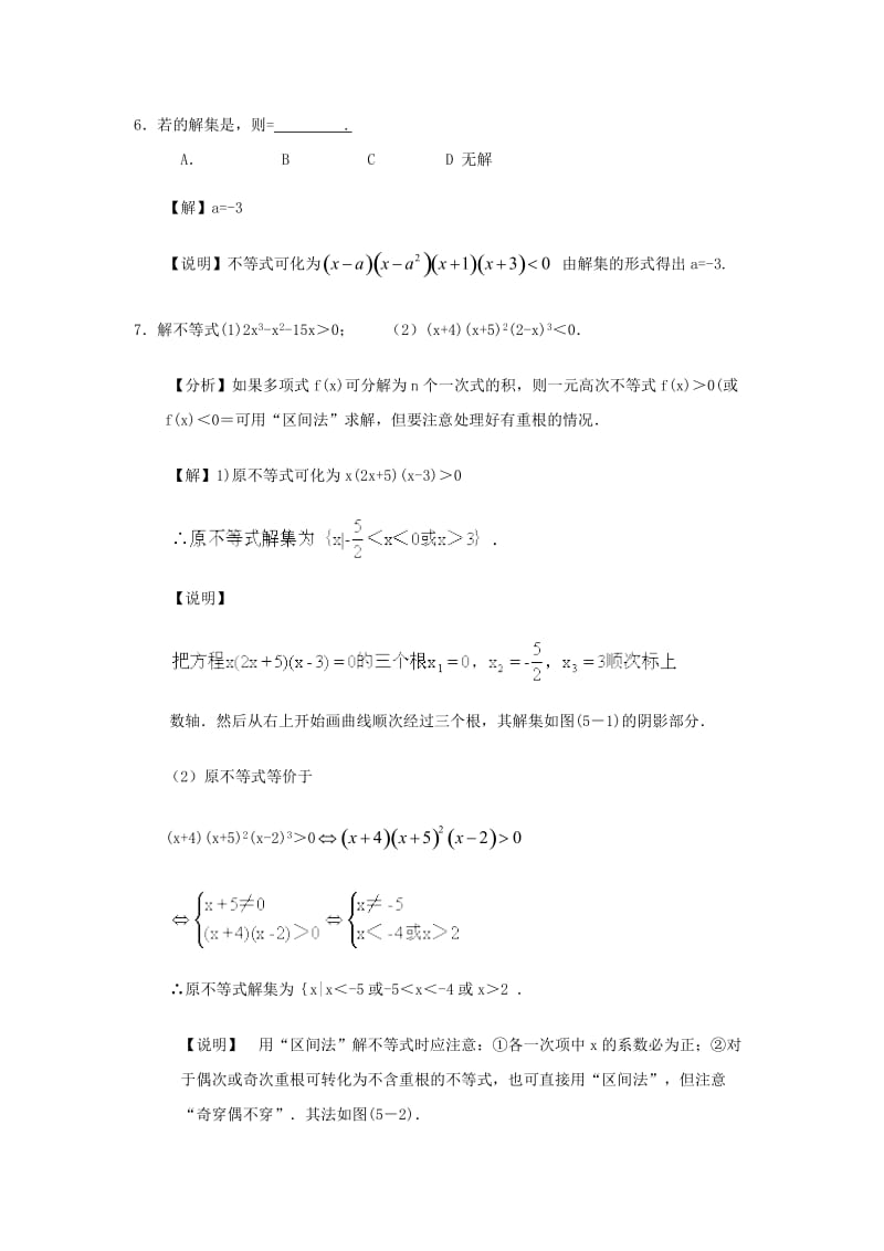 2019-2020年高中数学 高次方程与分式不等式教案 苏教版必修5.doc_第2页