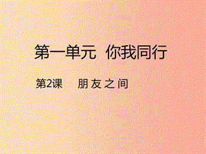 2020版六年級品德與社會(huì)下冊 第一單元 你我同行 2 朋友之間課件 新人教版.ppt