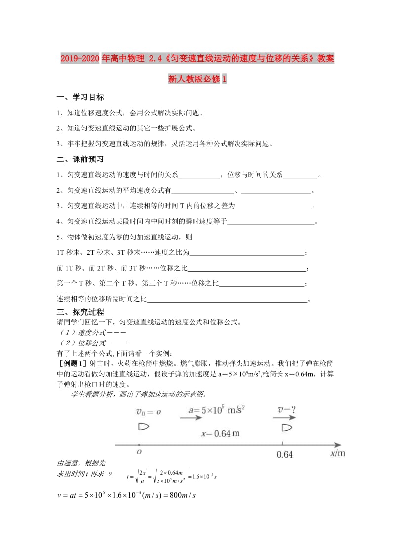 2019-2020年高中物理 2.4《匀变速直线运动的速度与位移的关系》教案 新人教版必修1.doc_第1页